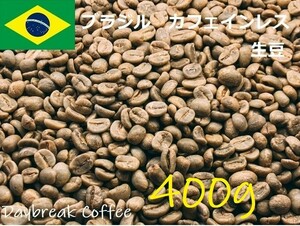 コーヒー生豆　カフェインレス　デカフェ　ブラジル 400ｇ 送料無料　グリーンビーンズ