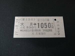 【富士急行】大月→1050円区間　B型　　H19