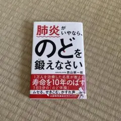 肺炎がいやなら、のどを鍛えなさい