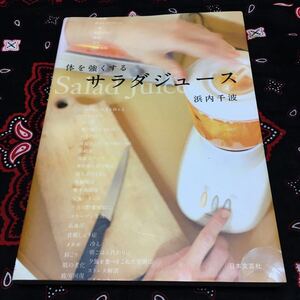 体を強くするサラダジュース/浜内千波/日本文芸社/様々な体の不調、症状の改善に/