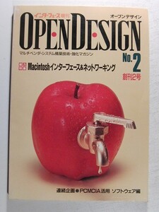 オープンデザインNo.2 インターフェース増刊◆Macintoshインターフェース&ネットワーキング