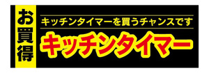 横断幕　横幕　家電　お買時　キッチンタイマー