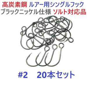 【送料84円】高炭素鋼ルアー用 シングルフック #2 20本セット ソルト対応 ブラックニッケルメッキ 縦アイ ビッグアイ仕様