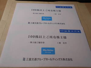 ★　最新 三重交通　100株　優待券2冊セット　2025/6まで　送料無料　★ 