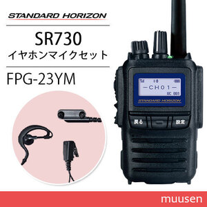 スタンダードホライゾン SR730 増波モデル 登録局 + FPG-23YM(F.R.C製) 耳掛け式イヤホンマイク 無線機