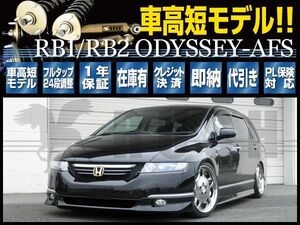 オデッセイ RB1 RB2 AFS付車 RUSH 車高調 COMFORT CLASS Damper フルタップ車高調 全長調整式車高調 減衰力調整付