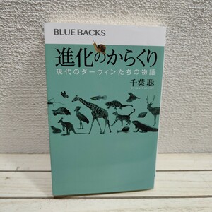 即決アリ！送料無料！ 計20ページ前後に鉛筆跡アリ▲ 『 進化のからくり 現代のダーウィンたちの物語 』◇ 千葉聡