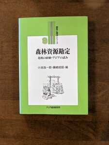 開発と環境シリーズ9　森林資源勘定　北欧の経験.アジアの試み