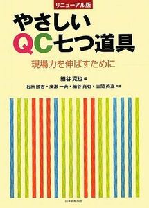 [A01882647]やさしいQC七つ道具: 現場力を伸ばすために 細谷 克也