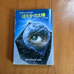 はだかの太陽　アイザック・アシモフ　ハヤカワ文庫 210927-y2d-2g0