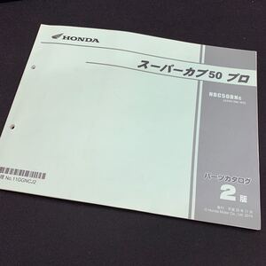 ■送料無料■パーツカタログ ホンダ HONDA スーパーカブ50　プロ　AA04　NBC50 2版 発行・平成26年11月 ■ #