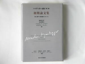 ハイデッガー全集1 [第1巻] 初期論文集 第1部門 既刊著作 岡村信孝/丸山徳次/ハルトムート・ブナー/エヴェリン・ラナー 東京大学出版会