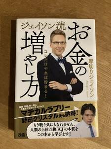 厚切りジェイソン ジェイソン流お金の増やし方 