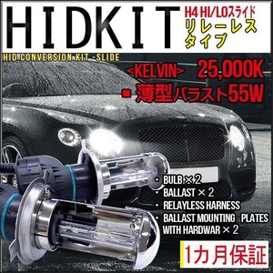 ■即納HIDキット・リレーレスH4Hi/Lo・55W厚型25000K１カ月保証