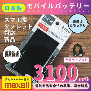 【新品】モバイルバッテリー（ 3100mAh ）日本製 maxell ブラック