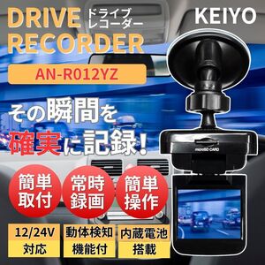 KEIYO ドライブレコーダー AN-R012YZ モニター付き 監視カメラモード搭載 美品 送料無料 24hr以内発送