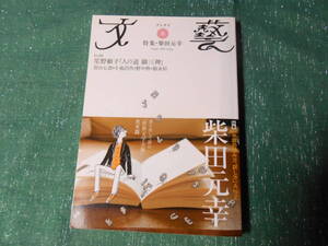 【文藝　特集：柴田元幸】２００９年/川出書房新社