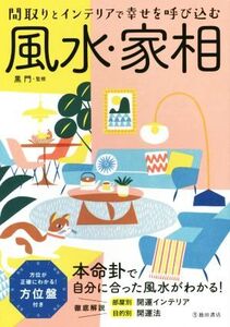 風水・家相 改訂版 間取りとインテリアで幸せを呼び込む/黒門(監修)