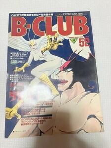 　ビークラブ　B-CLUB　バンダイ　アニメ　ホビー　ガンダム　ガンプラ52　仮面ライダー　スーパー戦隊　　　TF玩 2F381