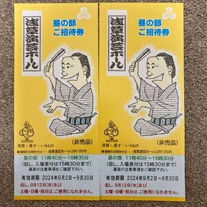 送料込！ペア 浅草演芸ホール 昼の部 ご招待券2枚セット 有効期限9月30日まで