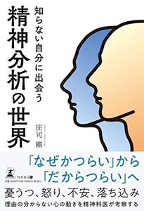 [A12121539]知らない自分に出会う精神分析の世界