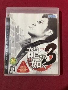 ｓ〇〇　中古　Play Station3　龍が如く3　未検品　動作未確認　ソフト　説明書無し　プレステ3　PS3　　/E16