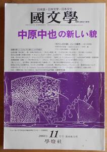 國文學 中原中也の新しい貌 2003年11月号a