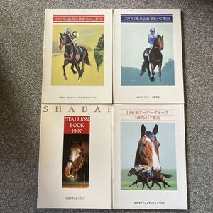 1997年 社台スタリオンブック STALLION BOOK 社台ファーム 社台ダイナースオーナーズクラブ・サラブレッドクラブ・ダイナース愛馬会 2歳馬