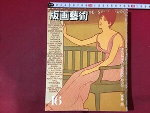 ｓ※　昭和59年　版画藝術　16 夏　特集・デューラーとドイツ・ルネッサンスの版画　阿部出版　書籍　当時物　　/ N97上