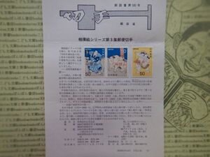 切手解説書　181号　相撲絵シリーズ第3集郵便切手　郵政省　昭和40-50年代　資料