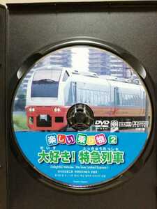 ［大好き！特急列車］ディスクのみ（激安！！！）【5枚以上で送料無料】※一度のお取り引きで5枚以上ご購入の場合