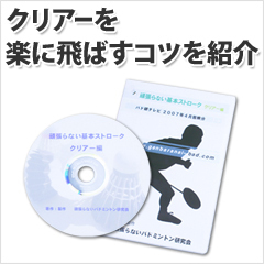 送料無料 バドミントン上達DVD 基本ストローク クリアー編