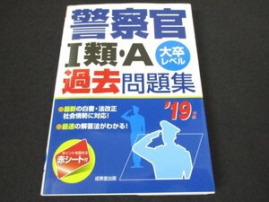 本 No2 00973 警察官I類・A過去問題集 大卒レベル 