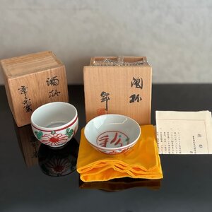 【こもれび】焼物■ 人間国宝 加藤卓男『彩 酒杯』／幸兵衛窯『赤絵酒杯』2点まとめて 共箱　ぐい呑み【酒器　酒盃】