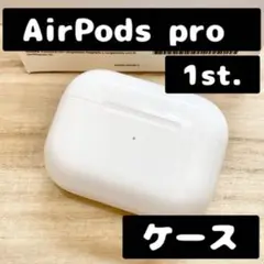 Apple　AirPods Pro第1世代 充電器　ケース　A2190