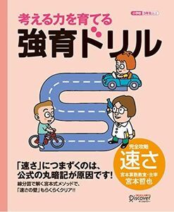 [A11885040]【宮本算数教室の教材】強育ドリル 完全攻略 速さ 【小学校3年生以上 算数】 (考える力を育てる) [単行本（ソフトカバー）]