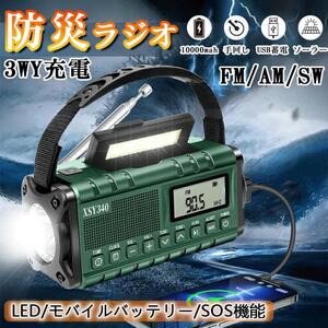 防災ラジオ ソーラー多機能 10000mah USB充電 手回し 懐中電灯 ライト SW/AM/FM SOSアラート付き小型ラジオ スマホに充電可能な 地震 震災