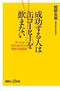 成功する人は缶コーヒーを飲まない(講談社新書)■16080-YSin