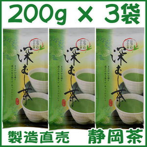 深蒸し茶２００ｇ×３個 送料無料／送料込み かのう茶店●静岡茶問屋直売おまけ付●深むし茶コスパ好適お茶日本茶緑茶格安お買い得