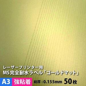 MS完全耐水ラベル ゴールドマット 強粘着 A3サイズ：50枚 耐水シール 印刷 水筒 金色 ステッカー作成 自作 防水 シール 水に強いシール