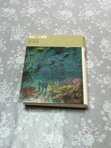 海底二万海里　 J・ベルヌ 作　 清水正和　 訳　 福音館書店