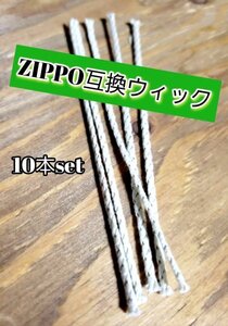 ジッポ互換ウィック10本 ZIPPO オイルライター バルク品 ZIPPO互換 ジッポー フリント 替え芯 アウトドア