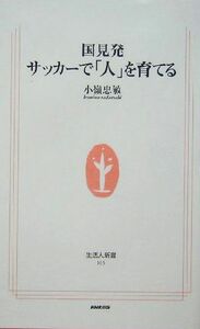 国見発　サッカーで「人」を育てる 生活人新書／小嶺忠敏(著者)