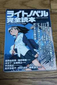 ☆　ライトノベル完全読本　ガンダム小説大全　　2004年8月1日発行　日経BPムック