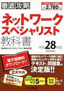 徹底攻略 ネットワークスペシャリスト教科書(平成28年度)/瀬戸美月【著】