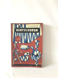 はじめてラジオを作る本 ラジオ工作入門 奥沢清吉著 誠文堂新光社 昭和43年 ラジオはどうして聞こえるか ラジオのしくみ 2404-C34-01M