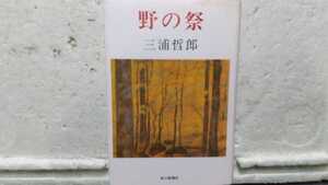 野の祭 三浦哲郎 毎日新聞社 