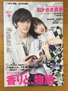 特3 82234 / ダヴィンチ 2021年12月号 表紙:林遺都 小松菜奈 香りと、物語 Travis Japan めぞん文豪 おかざき真里 星野源 神尾楓珠