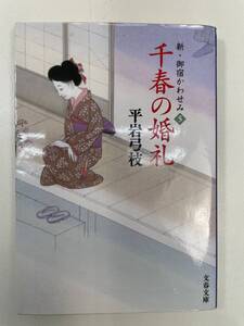 平岩弓枝千春の婚礼文春文庫 　2018年1月10日【K104241】