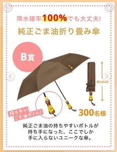 当選品 新品 未開封 かどや 純正ごま油 折り畳み傘 非売品 折りたたみ傘 傘 ごま油 